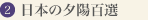 日本の夕陽百選