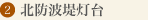 黒部市生地　北防波堤灯台