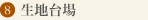 黒部市生地 生地台場