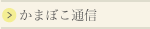 生地蒲鉾ブログ　蒲鉾よもやま話　かまぼこ通信
