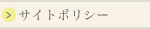 サイトポリシー