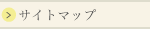 サイトマップ
