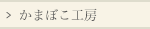 かまぼこ工房