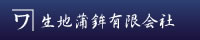富山のかまぼこ　生地蒲鉾有限会社