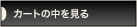 カートの中を見る
