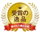 受賞の逸品 選ばれた確かな味