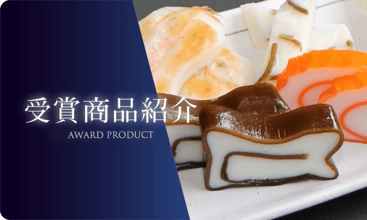 生地蒲鉾 受賞商品紹介
