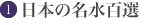 黒部市生地　日本の名水百選