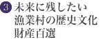 未来に残したい漁業村の歴史文化財産百選