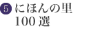 にほんの里 100選