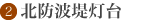 黒部市生地　北防波堤灯台