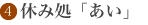 黒部市生地 休み処「あい」