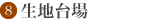 黒部市生地 生地台場