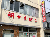 創業昭和2年