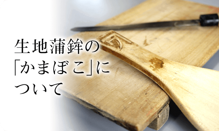 生地蒲鉾の「かまぼこ」について