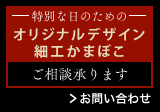 特別な日のために　オリジナル細工かまぼこ承ります。お気軽にお問い合わせください。