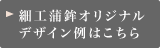 オリジナルデザイン例はこちら