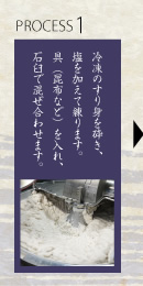 1.冷凍のすり身を砕き、塩を加えて練ります。具（昆布など）をいれ、石臼で混ぜ合わせます。