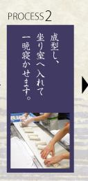 2.成形し、坐り室へ入れて一晩寝かせます。