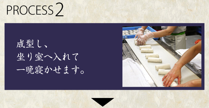 2.成形し、坐り室へ入れて一晩寝かせます。