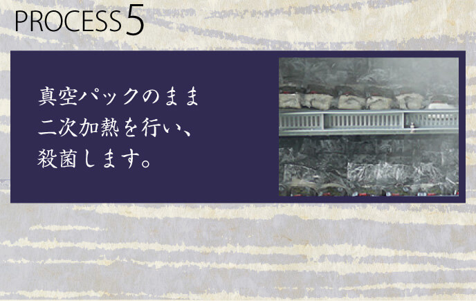 5.真空パックのまま二次加熱を行い、殺菌します。