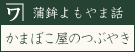 蒲鉾のよもやま話「かまぼこ通信」