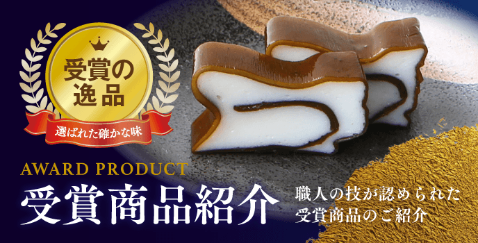 受賞商品紹介　受賞の逸品 選ばれた確かな味