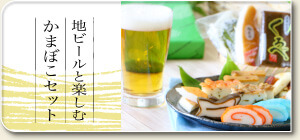 地ビールを楽しむ蒲鉾のセット