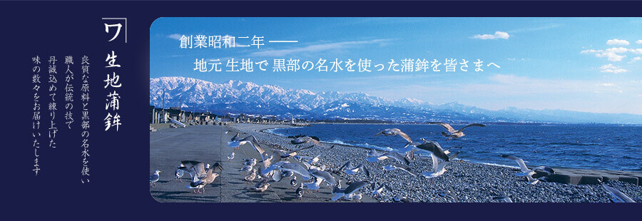 創業昭和2年、地元 黒部市生地で、黒部の名水を使った「かまぼこ」を皆さまへ