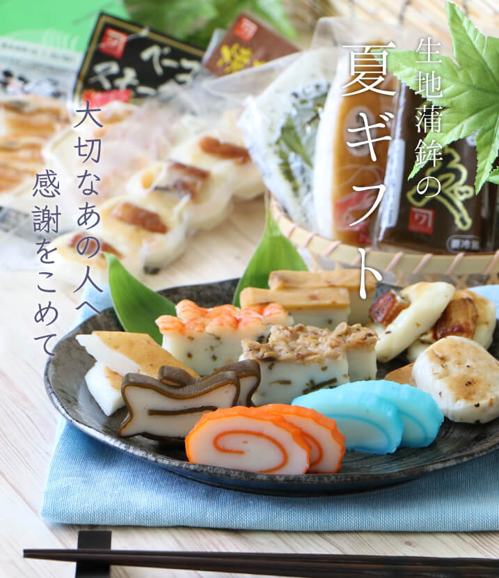 御中元・夏ギフト おすすめかまぼこセット