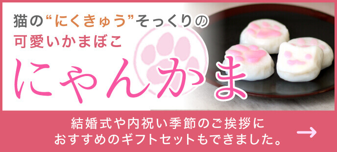 「にゃんかま」猫の肉球そっくりのかまぼこ　結婚式や内祝い、季節のご挨拶にもおすすめのギフトセットもできました。