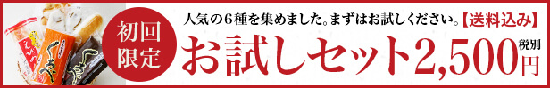 蒲鉾お試しセット　初回限定 送料込！