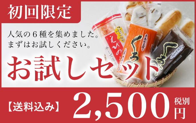 蒲鉾お試しセット　初回限定 送料込！