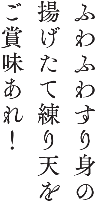 ふわふわすり身の揚げたて練り天をご賞味あれ！