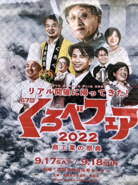 くろべフェア2022